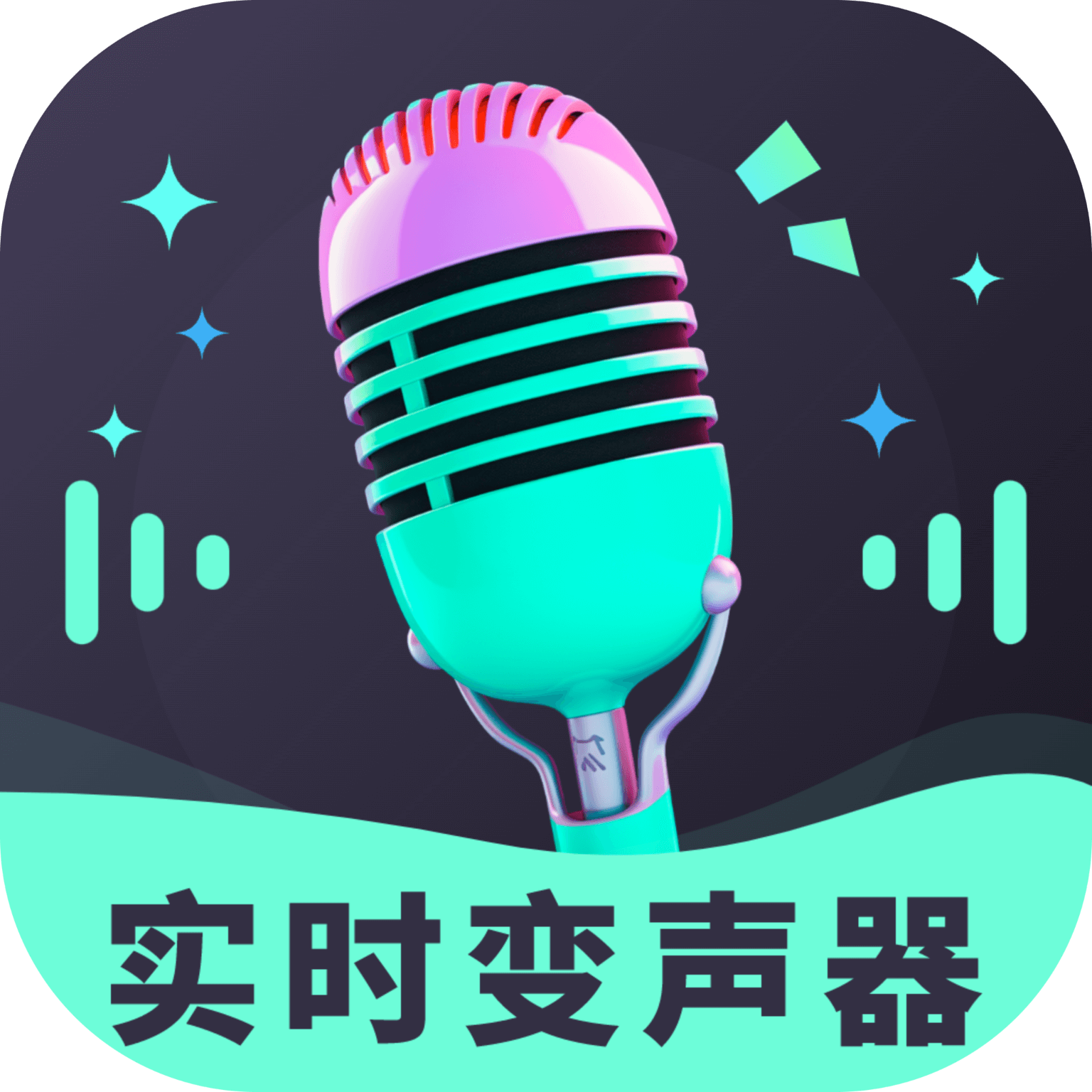 妙哇实时变声器