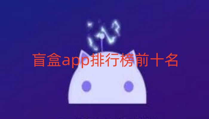 盲盒app排行榜前十名