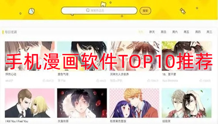 手机漫画软件TOP10推荐