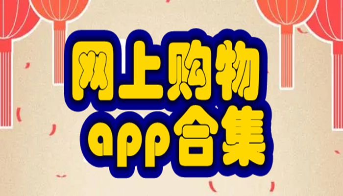 网上购物app合集