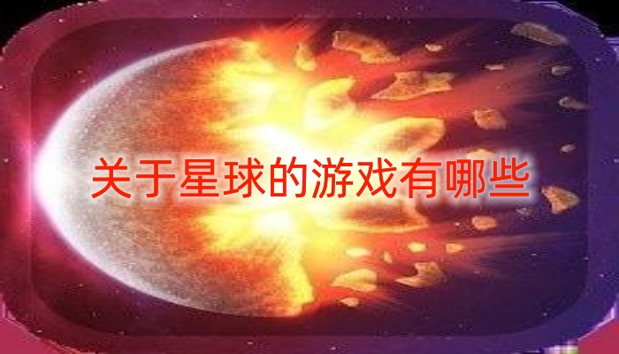 关于星球的游戏有哪些