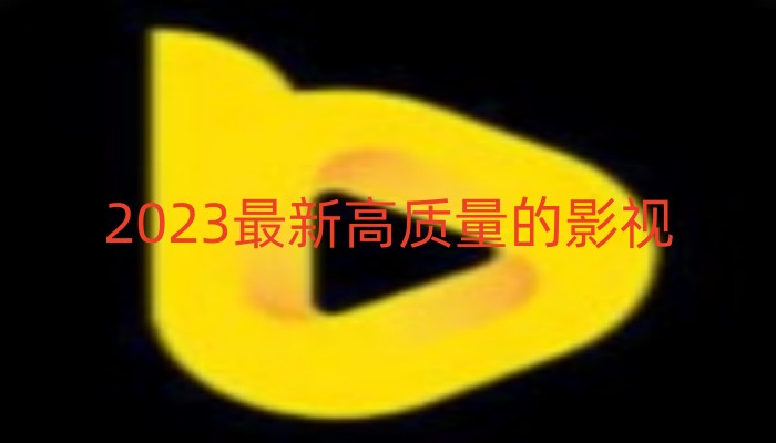 2023最新高质量的影视