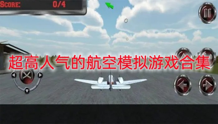 超高人气的航空模拟游戏合集