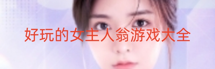 好玩的女主人翁游戏大全