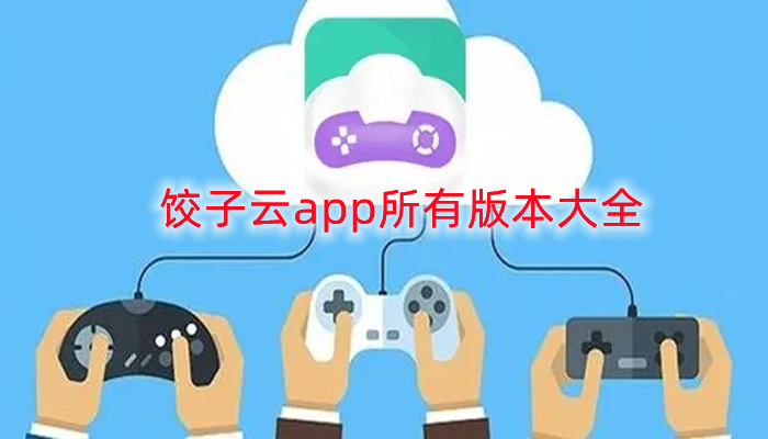 饺子云app所有版本大全