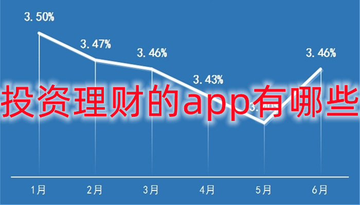 投资理财的app有哪些