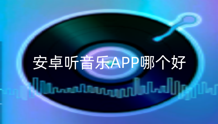 安卓听音乐APP哪个好