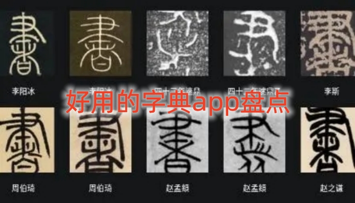 好用的字典app盘点