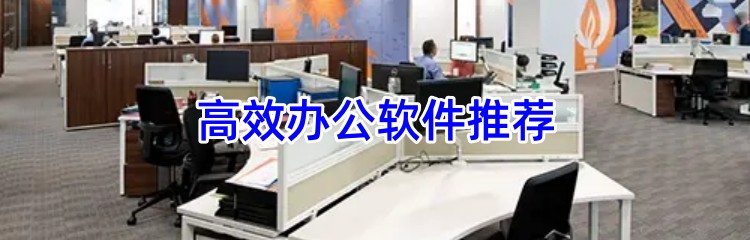 高效办公软件推荐