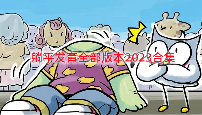 躺平发育全部版本2023合集