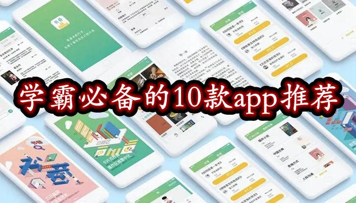 学霸必备的10款app推荐