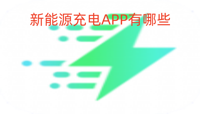 新能源充电APP有哪些