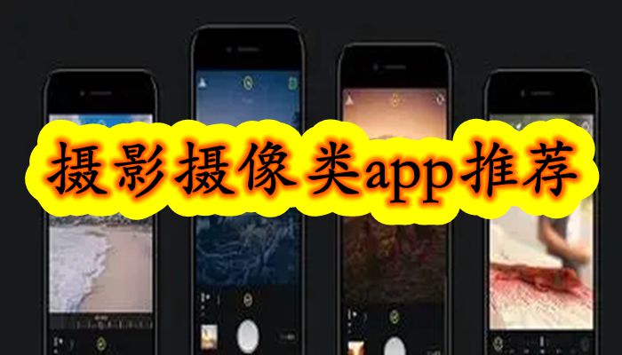 摄影摄像类app推荐