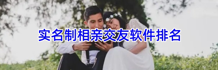 实名制相亲交友软件排名