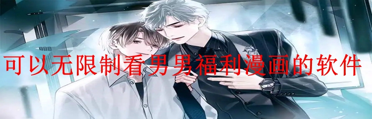 可以无限制看男男福利漫画的软件