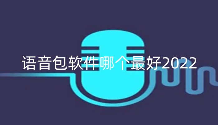 语音包软件哪个最好2022