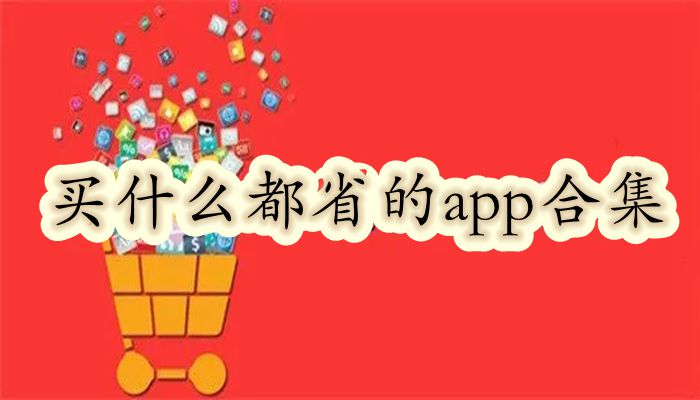 买什么都省的app合集