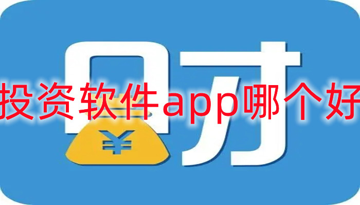 投资软件app哪个好