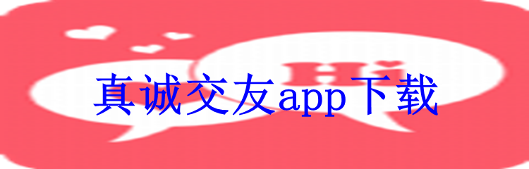 真诚交友app下载