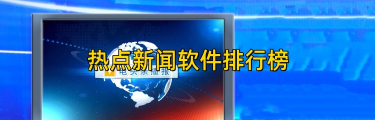 热点新闻软件排行榜