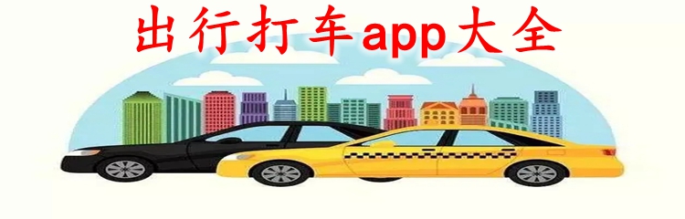 出行打车app大全