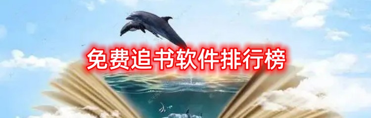 免费追书软件排行榜