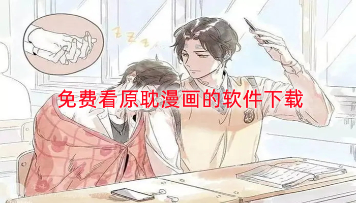 免费看原耽漫画的软件下载