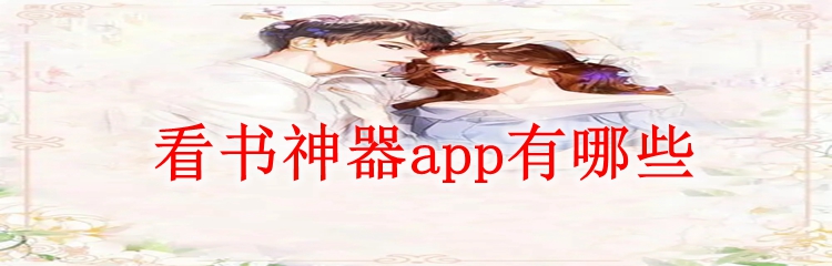 看书神器app有哪些