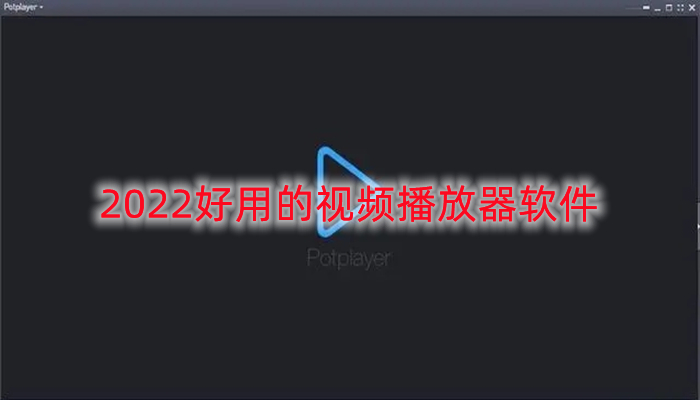 2022好用的视频播放器软件
