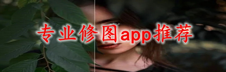 专业修图app推荐