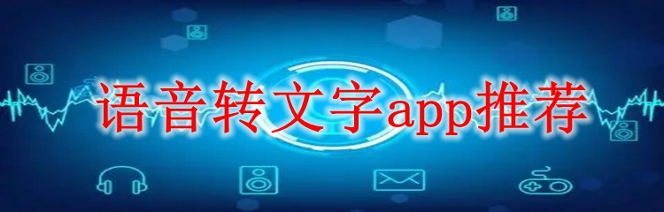 语音转文字app推荐