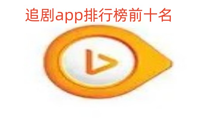 追剧app排行榜前十名