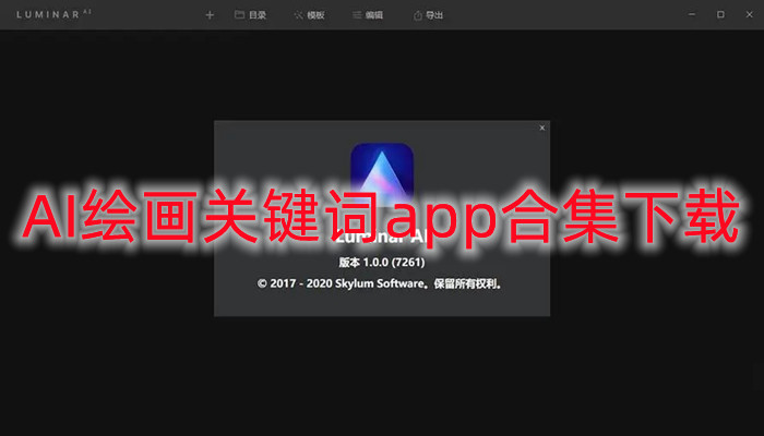 AI绘画关键词app合集下载