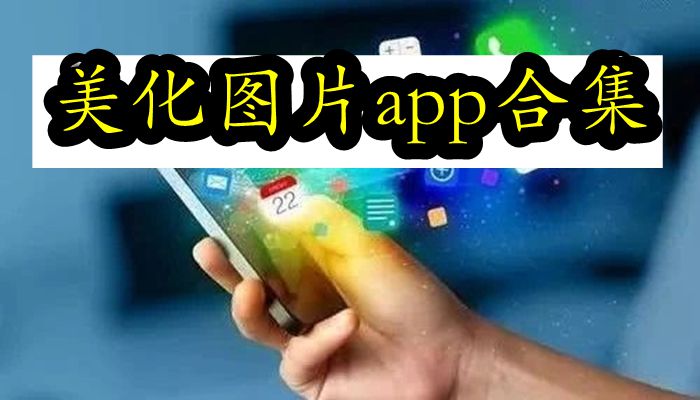 美化图片app合集