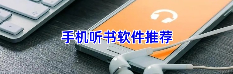 手机听书软件推荐