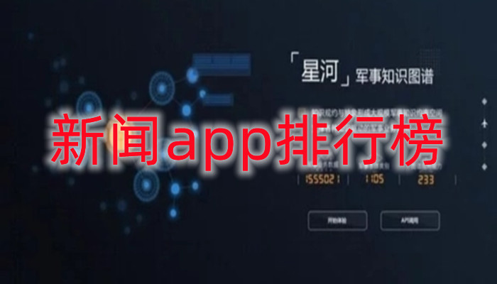 新闻app排行榜