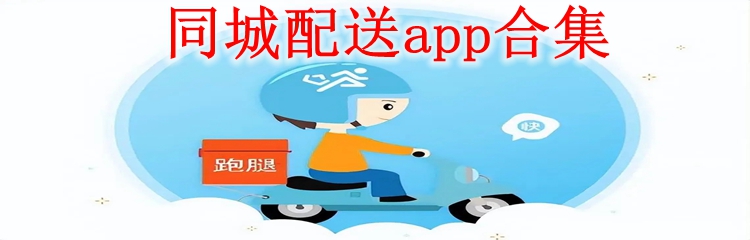 同城配送app合集