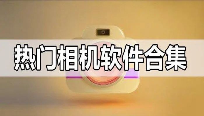 热门相机软件合集