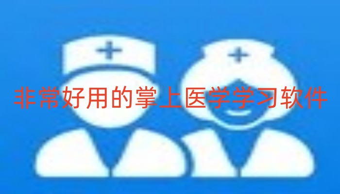 非常好用的掌上医学学习软件