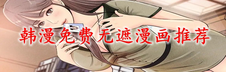 韩漫免费无遮漫画推荐