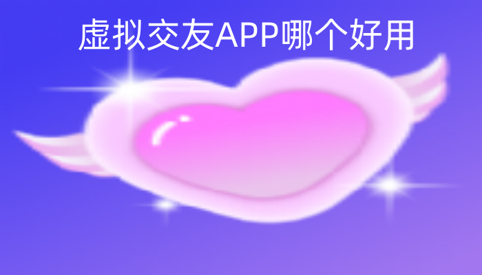 虚拟交友APP哪个好用