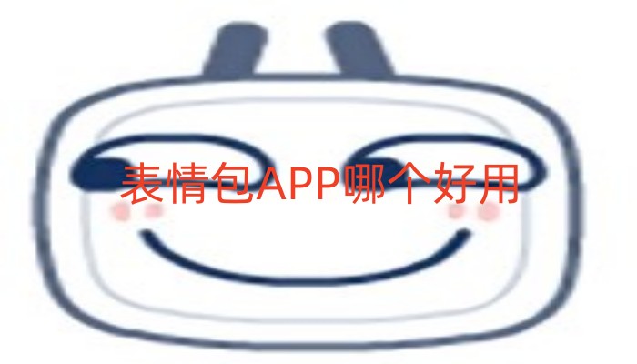 表情包APP哪个好用