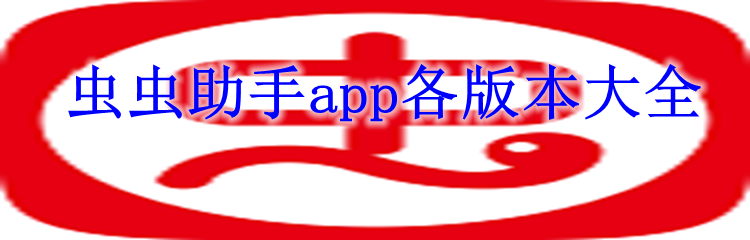 虫虫助手app各版本大全