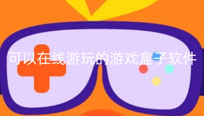 可以在线游玩的游戏盒子软件