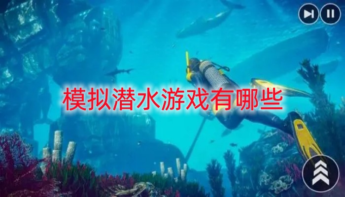 模拟潜水游戏有哪些