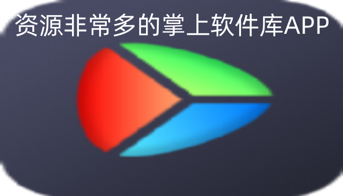 资源非常多的掌上软件库APP