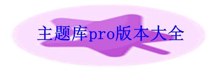 主题库pro版本大全