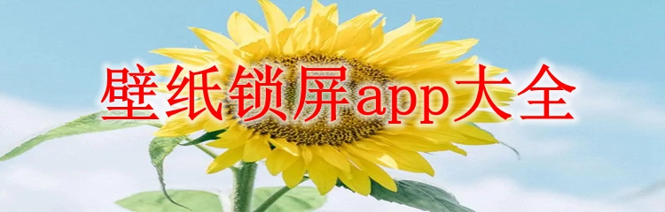 壁纸锁屏app大全