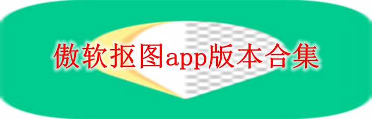 傲软抠图app版本合集