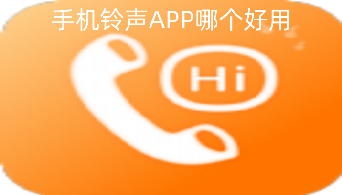 手机铃声APP哪个好用